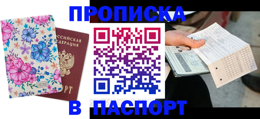 прописка штамп в Мариинске
